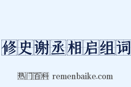 修史谢丞相启组词是什么意思的图片